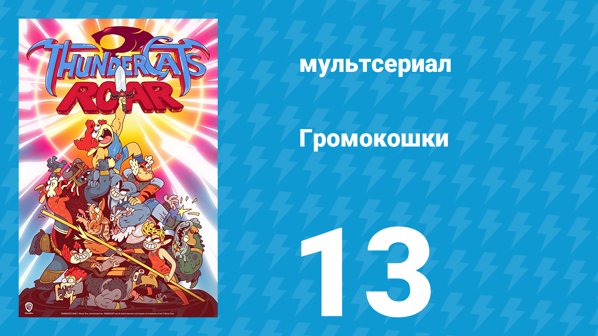 Громокошки 1 сезон 13 серия мультсериал 2020