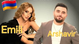 Армянские Песни 🇦🇲  Arshavir Martirosyan & EMILI - VONC CHHAVATAS 2026