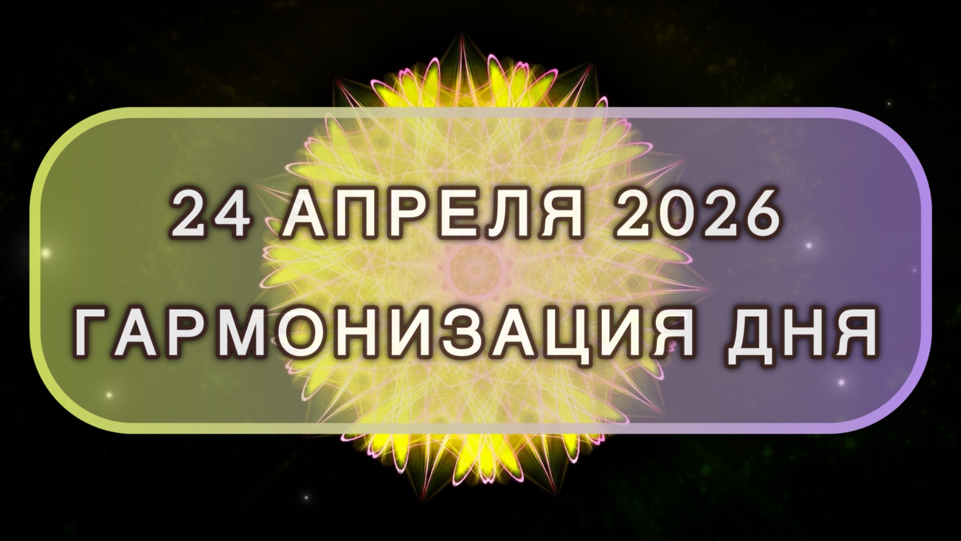 Гармонизация дня 24 апреля 2026. Трансформационная МЕДИТАЦИЯ. Позитивные вибрации.