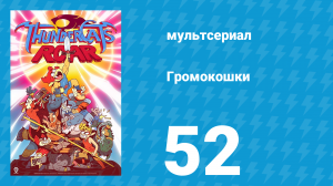 Громокошки 1 сезон 52 серия (мультсериал, 2020)