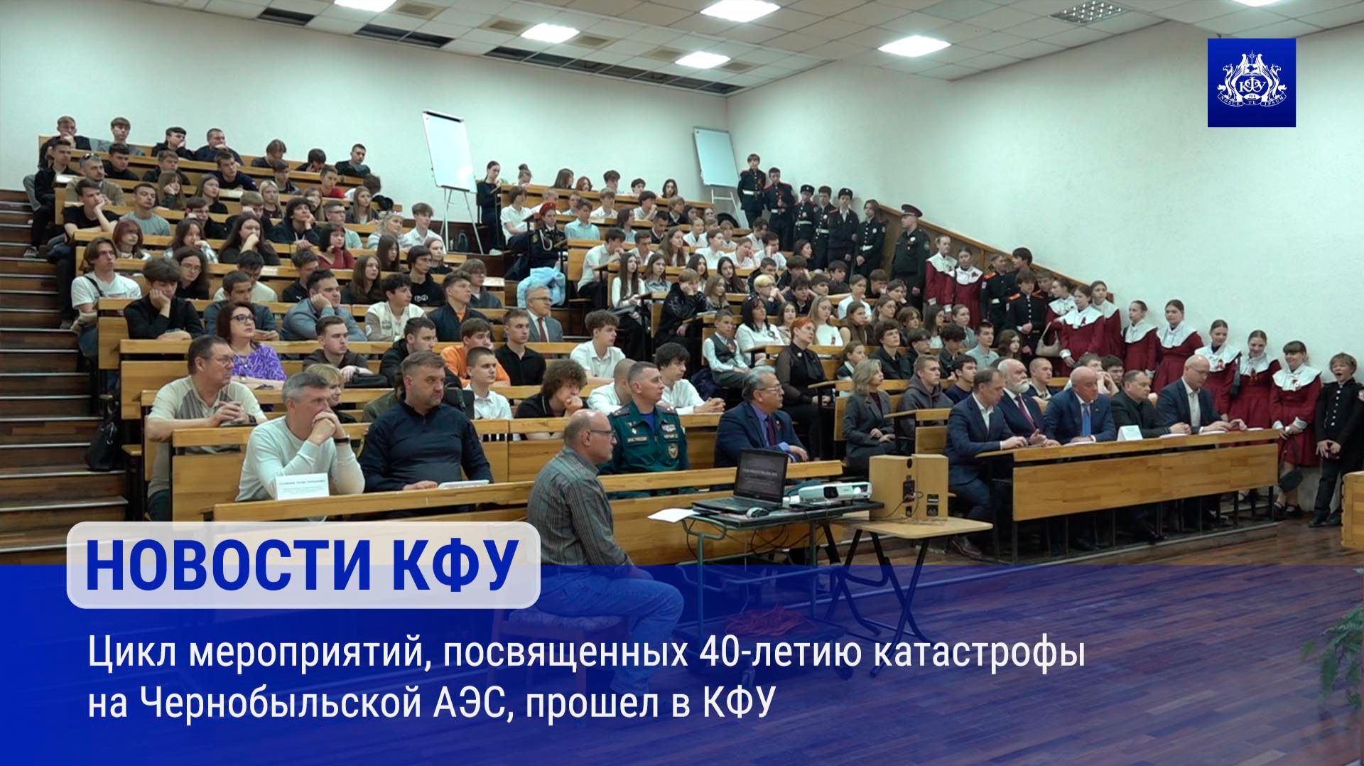Цикл мероприятий, посвященных 40-летию катастрофы на Чернобыльской АЭС, прошел в КФУ