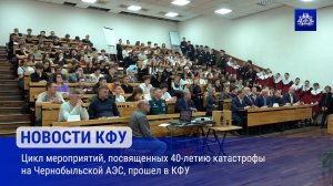 Цикл мероприятий, посвященных 40-летию катастрофы на Чернобыльской АЭС, прошел в КФУ