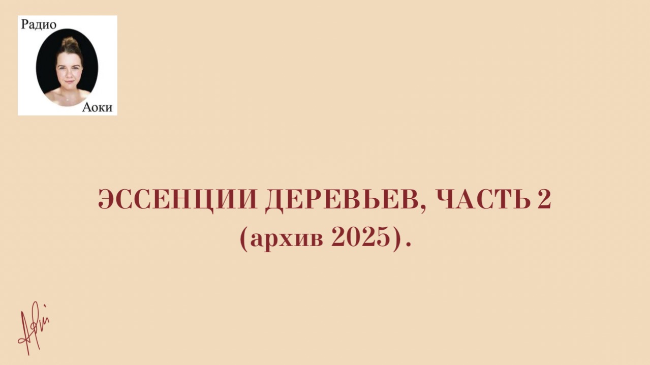 Эссенции деревьев, часть 2. Архив 2025.