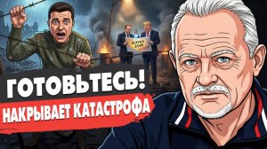 УЖАС! ДЛЯ УКРАИНЫ ПРИГОТОВИЛИ УЖАСНЫЙ ФИНАЛ! ЗЕЛЕНСКИЙ ХАМИТ ТРАМПУ! УИТКОФФ И КУШНЕР НЕ ПРИЕДУТ!
