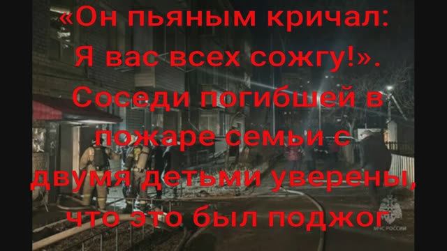 «Он пьяным кричал: Я вас всех сожгу!». Соседи погибшей в пожаре семьи с двумя детьми уверены, поджог
