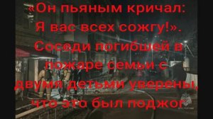 «Он пьяным кричал: Я вас всех сожгу!». Соседи погибшей в пожаре семьи с двумя детьми уверены, поджог