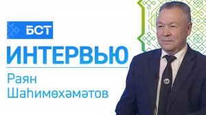 «Бал ҡорто». Раян Шаһимөхәмәтов. Интервью
