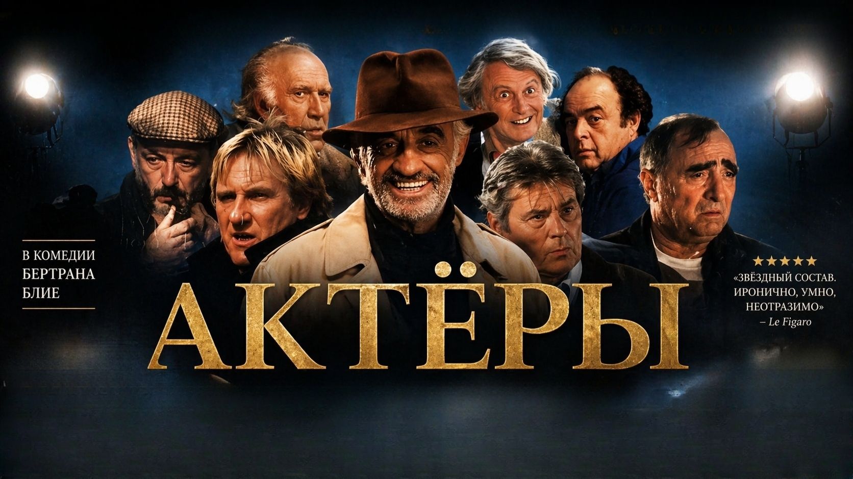 Актёры | Les acteurs (2000)