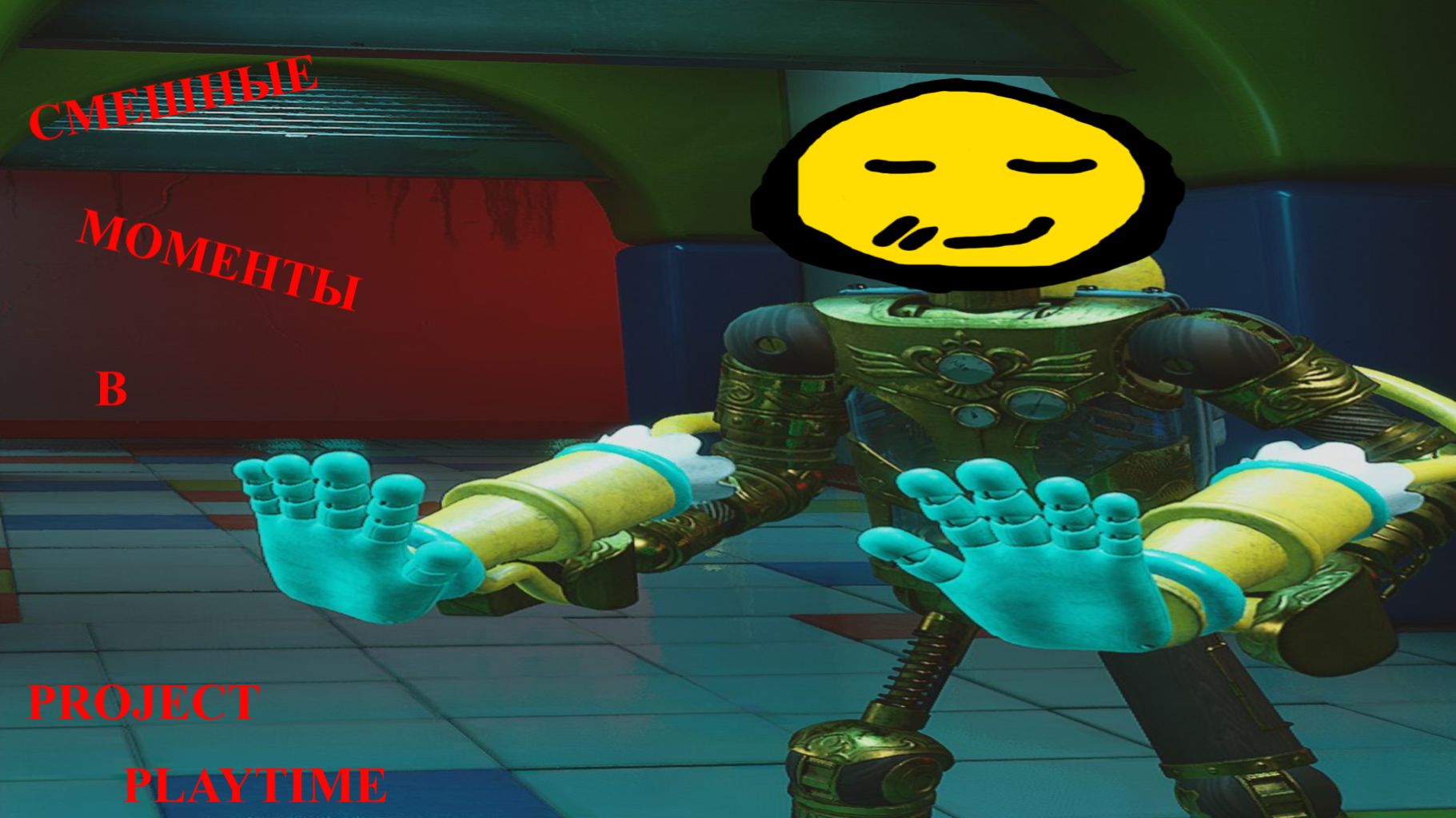 СМЕШНЫЕ МОМЕНТЫ В Project Playtime 1