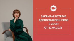 Закрытая встреча единомышленников в Zoom от 22 апреля 2026
