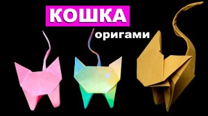 Кошка оригами 🐈 Как сделать кота из бумаги