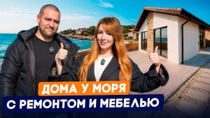 Дома у моря с ремонтом, мебелью и техникой на Таманском полуострове. Обзор,Цены,Семейная ипотека!