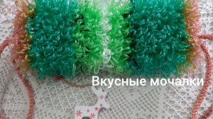 23-04-2026 ВКУСНЫЕ МОЧАЛКИ КИВИ