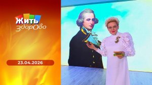 Жить здорово! Выпуск от 23.04.2026