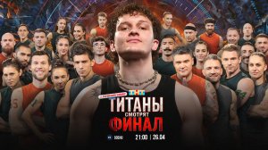 ТИТАНЫ СМОТРЯТ ФИНАЛ ТИТАНОВ