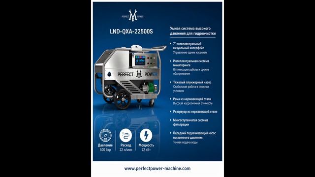 LND-QXA-22500S | 500 бар / 22 л/мин | Система гидроочистки