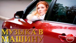 МУЗЫКА В МАШИНУ ✪ ХИТЫ В ДОРОГУ ✪ 79 ✪