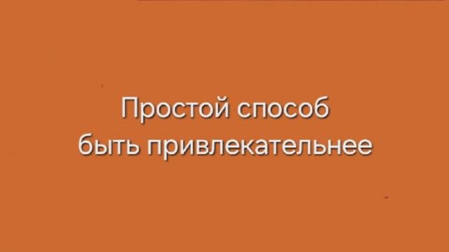 Простой способ быть привлекательнее