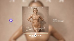 Лерая - Битое сердце (Official Audio 2026)