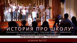 Спектакль «История про школу» / Театральная студия «Театрион» в Школе №2107