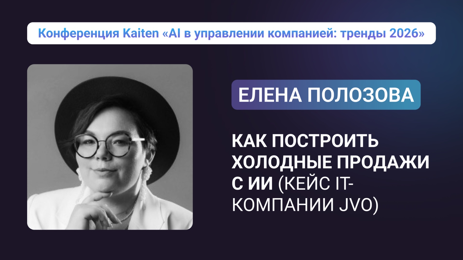 Конференция Kaiten. Елена Полозова. Как построить холодные продажи с ИИ кейс IT-компании JVO