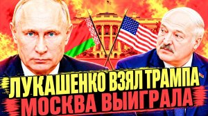 БОЛЬШАЯ СДЕЛКА! ТРАМП ТИХО ДОГОВОРИЛСЯ БЕЗ ИЗВИНЕНИЙ!