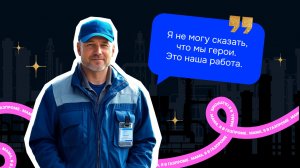 Мама, я в «Газпроме»: даю людям газ и не считаю себя героем