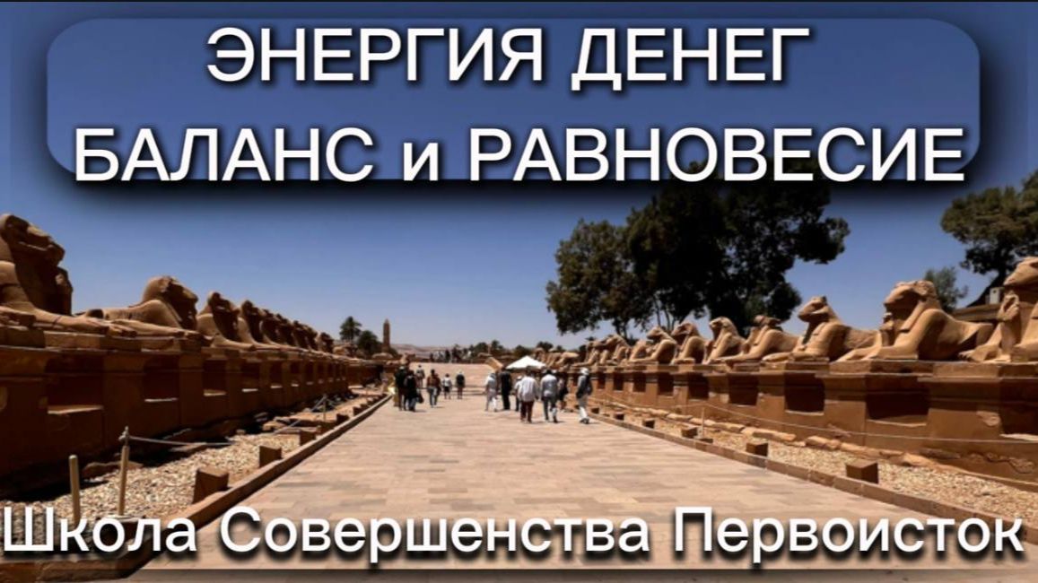 ДЕНЬГИ - равновесие и баланс