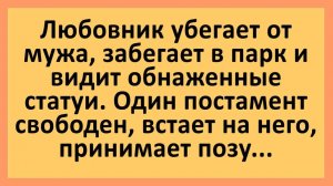 Любовник убегает от мужа... | Анекдоты смешные | Юмор