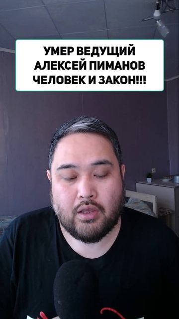 УМЕР ВЕДУЩИЙ АЛЕКСЕЙ ПИМАНОВ ЧЕЛОВЕК И ЗАКОН!!!