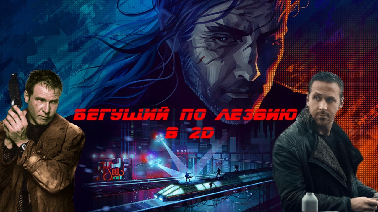 Обзор REPLACED - БЕГУЩИЙ ПО ЛЕЗВИЮ В 2D.