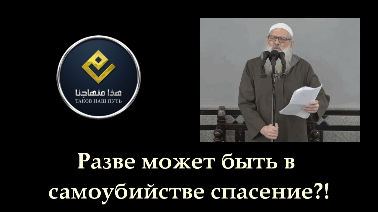 Разве может быть в самоубийстве спасение?!  Шейх Раслян