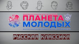 Гала-концерт победителей Всероссийского фестиваля творчества молодежи «Планета молодых»