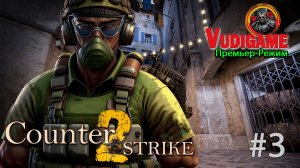 #counterstrike2 Counter strike 2 Премьер - режим ! 3 этап🔥