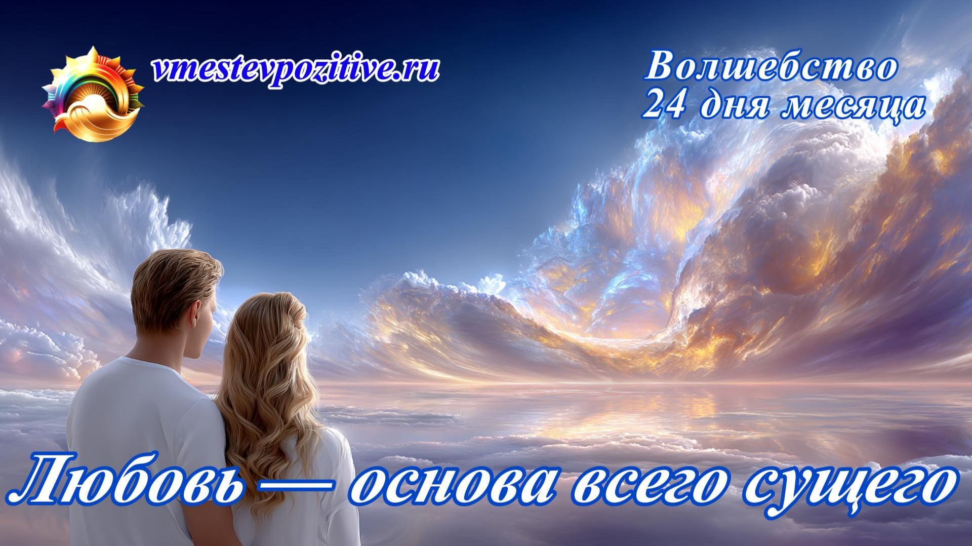 Волшебство 24 дня месяца