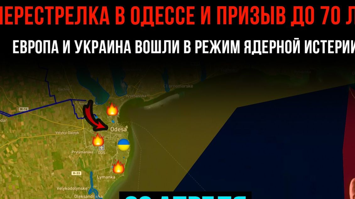 ПЕРЕСТРЕЛКА В ОДЕССЕ, ПРИЗЫВ ДО 70⚡️ЕС И УКРАИНА В РЕЖИМЕ ЯДЕРНОЙ ИСТЕРИИ💥Сводки БОЕВЫХ ДЕЙСТВИЙ