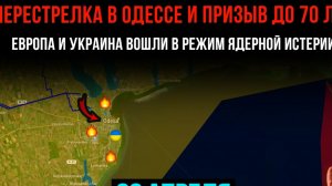 ПЕРЕСТРЕЛКА В ОДЕССЕ, ПРИЗЫВ ДО 70⚡️ЕС И УКРАИНА В РЕЖИМЕ ЯДЕРНОЙ ИСТЕРИИ💥Сводки БОЕВЫХ ДЕЙСТВИЙ