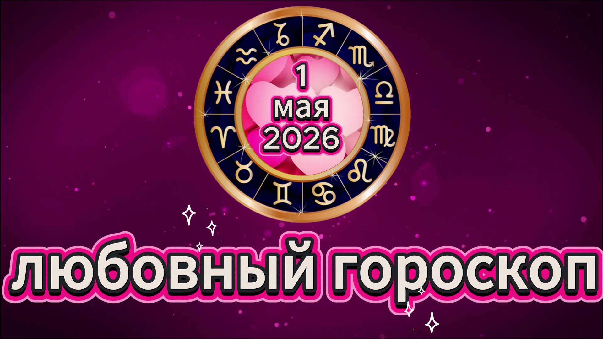 Любовный гороскоп на 1 мая 2026 года