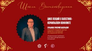 «Палестинская проблема» в истории международных отношений | Г.В. Лукьянов