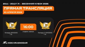 "Гепард" - "Гепард-2" | Весенний кубок