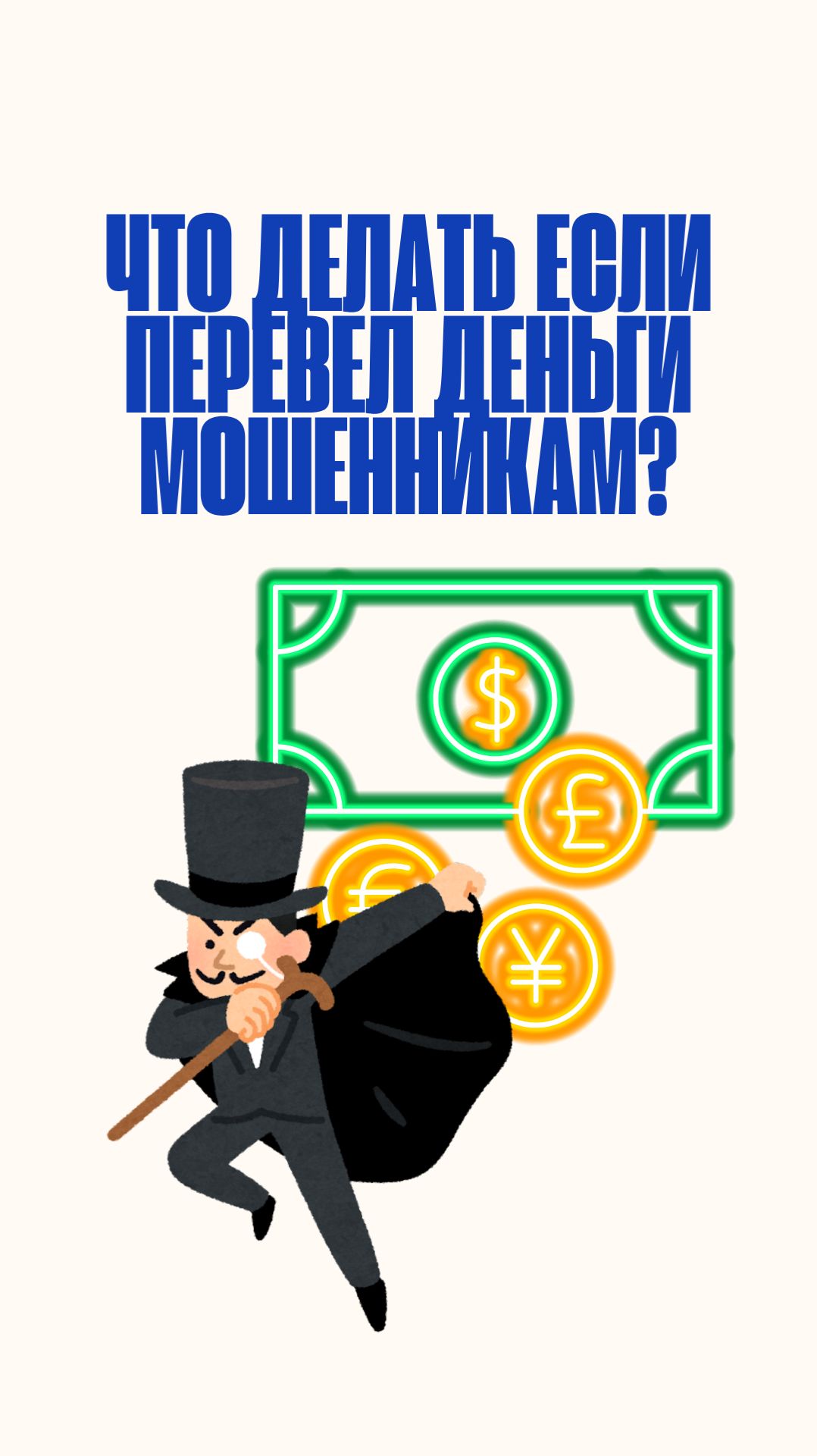 Что делать если перевел деньги мошенникам?