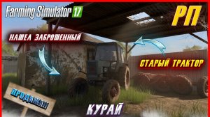 [ РП ] БРОСИЛ ВСЕ!! И УЕХАЛ В КУРАЙ! НАЧАЛО РАЗВИТИЯ  В НОВОЙ ДЕРЕВНЕ!! КУПИЛ МТЗ!! | FS 17