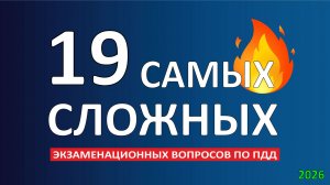 19 САМЫХ СЛОЖНЫХ вопросов ПДД в 2026 году