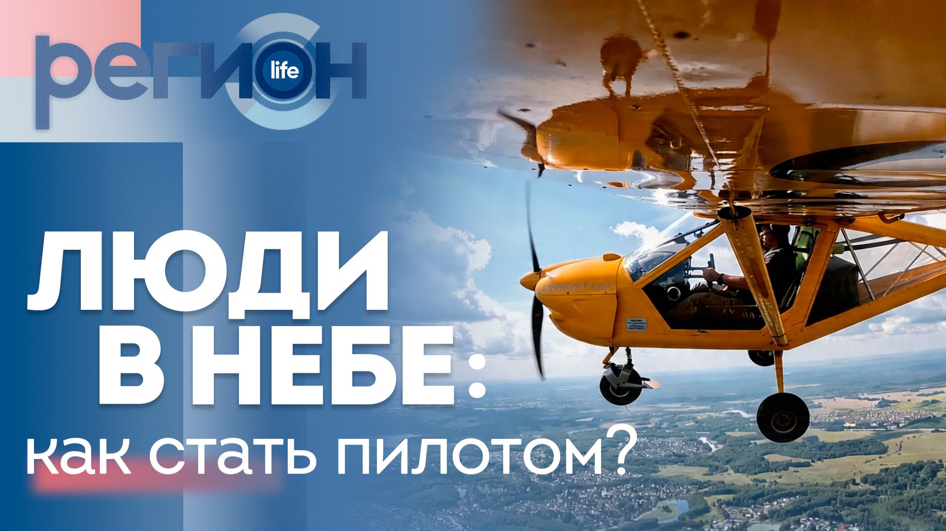 Регион LIFE  | Люди в небе: как стать пилотом? | ОТС LIVE — прямая трансляция