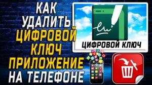 Как Удалить Цифровой Ключ приложение на Телефоне на Андроиде