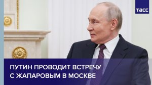 Путин проводит встречу с Жапаровым в Москве