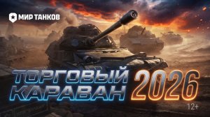To4an Мир Танков\WOT Торговый Караван 100 Прокруток