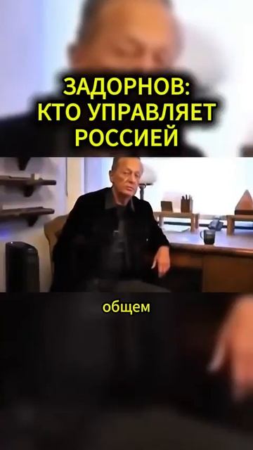 Задорнов кто управляет РОССИЕЙ