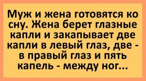 Муж и жена готовятся ко сну. Жена берет глазные капли... | Анекдоты смешные | Юмор