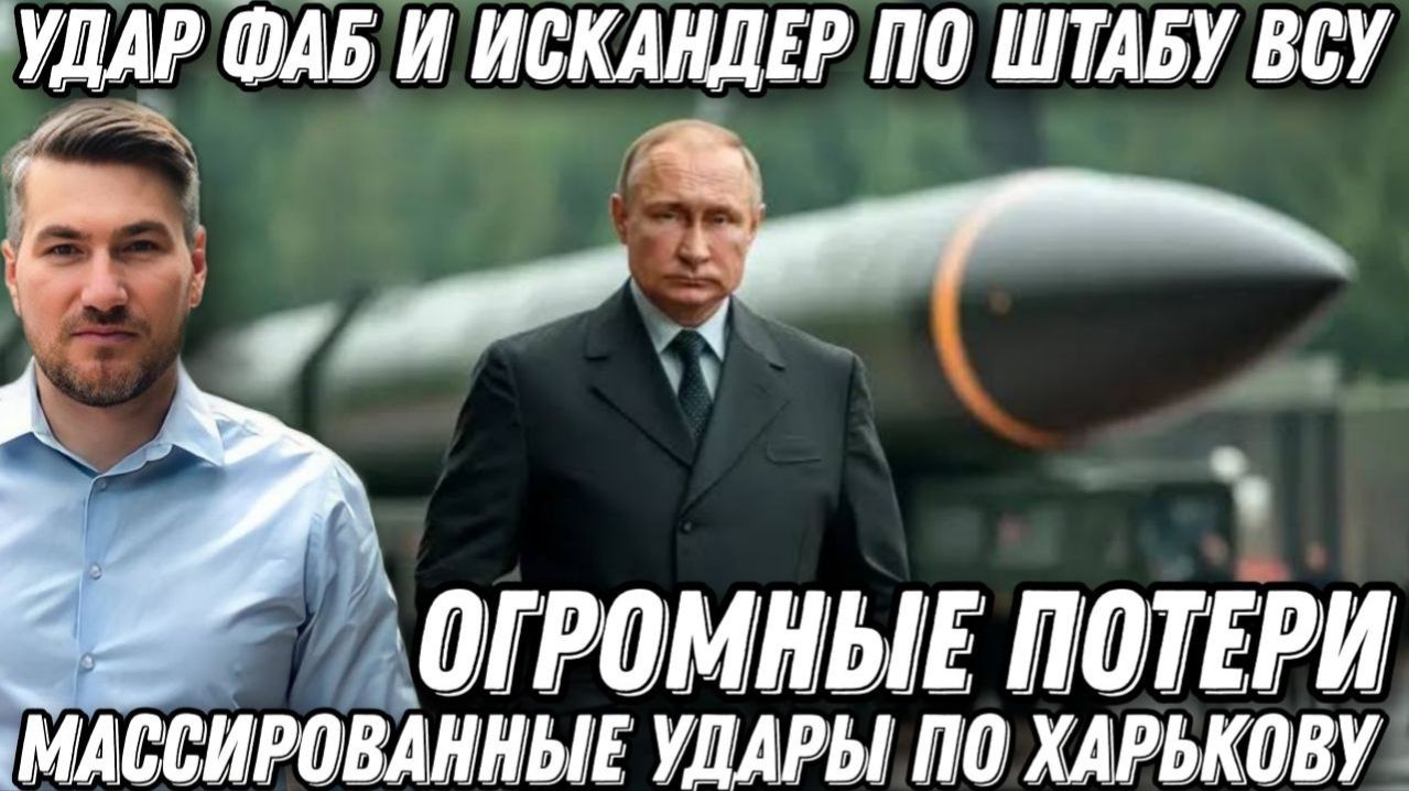 Сокрушительный удар «ФАБ» и «Искандер» по штабу ВСУ. Огромные потери. Массированные атаки Харькова